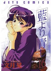 藍より青し 16巻 無料試し読みなら漫画 マンガ 電子書籍のコミックシーモア 藍より青し 16巻 無料試し読みなら漫画 マンガ 電子書籍のコミックシーモア