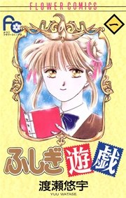 ふしぎ遊戯 1巻 Sho Comi フラワーコミックス 渡瀬悠宇 無料試し読みなら漫画 マンガ 電子書籍のコミックシーモア