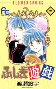 ふしぎ遊戯 2巻 無料試し読みなら漫画 マンガ 電子書籍のコミックシーモア