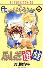 ふしぎ遊戯 3巻 無料試し読みなら漫画 マンガ 電子書籍のコミックシーモア