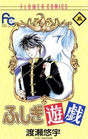 ふしぎ遊戯 5巻 無料試し読みなら漫画 マンガ 電子書籍のコミックシーモア