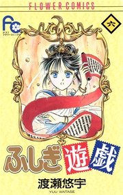 ふしぎ遊戯 6巻 無料試し読みなら漫画 マンガ 電子書籍のコミックシーモア