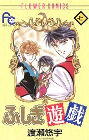 ふしぎ遊戯 7巻 Sho Comi 渡瀬悠宇 無料試し読みなら漫画 マンガ 電子書籍のコミックシーモア