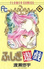 ふしぎ遊戯 9巻 無料試し読みなら漫画 マンガ 電子書籍のコミックシーモア