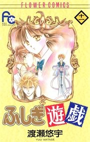 ふしぎ遊戯 11巻 無料試し読みなら漫画 マンガ 電子書籍のコミックシーモア