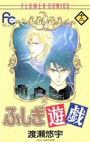 ふしぎ遊戯 12巻 Sho Comi 渡瀬悠宇 無料試し読みなら漫画 マンガ 電子書籍のコミックシーモア