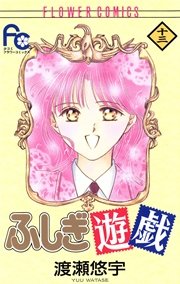ふしぎ遊戯 13巻 Sho Comi 渡瀬悠宇 無料試し読みなら漫画 マンガ 電子書籍のコミックシーモア ふしぎ遊戯 13巻 Sho Comi 渡瀬悠宇 無料試し読みなら漫画 マンガ 電子書籍のコミックシーモア
