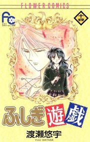 ふしぎ遊戯 14巻 無料試し読みなら漫画 マンガ 電子書籍のコミックシーモア