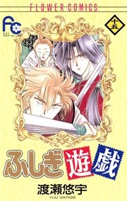 ふしぎ遊戯 15巻 Sho Comi 渡瀬悠宇 無料試し読みなら漫画 マンガ 電子書籍のコミックシーモア