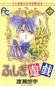 ふしぎ遊戯 16巻 無料試し読みなら漫画 マンガ 電子書籍のコミックシーモア