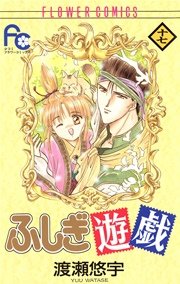 ふしぎ遊戯 17巻 無料試し読みなら漫画 マンガ 電子書籍のコミックシーモア