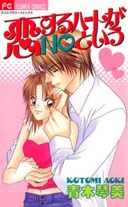 恋するハートがnoという 1巻 最新刊 無料試し読みなら漫画 マンガ 電子書籍のコミックシーモア 恋するハートがnoという 1巻 最新刊 無料試し読みなら漫画 マンガ 電子書籍のコミックシーモア