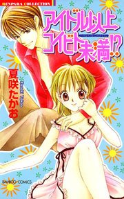 アイドル以上コイビト未満 1巻 最新刊 バンブーコミックス 恋愛天国 恋パラコレクション 恋愛天国 夏咲たかお 無料試し読みなら漫画 マンガ 電子書籍のコミックシーモア アイドル以上コイビト未満 1巻 最新刊 バンブーコミックス 恋愛天国 恋パラコレクション 恋愛天国 夏咲たかお 無料試し読みなら漫画 マンガ 電子書籍のコミックシーモア