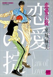 恋愛の掟 1巻 最新刊 無料試し読みなら漫画 マンガ 電子書籍のコミックシーモア 恋愛の掟 1巻 最新刊 無料試し読みなら漫画 マンガ 電子書籍のコミックシーモア