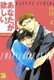 あなたが欲しい 1巻 最新刊 無料試し読みなら漫画 マンガ 電子書籍のコミックシーモア あなたが欲しい 1巻 最新刊 無料試し読みなら漫画 マンガ 電子書籍のコミックシーモア