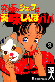 究極のシェフは美味しんぼパパ 2巻 遊人 無料試し読みなら漫画 マンガ 電子書籍のコミックシーモア