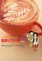 珈琲どりーむ 2巻 無料試し読みなら漫画 マンガ 電子書籍のコミックシーモア 珈琲どりーむ 2巻 無料試し読みなら漫画 マンガ 電子書籍のコミックシーモア