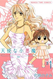 天使な小悪魔 1巻 無料試し読みなら漫画 マンガ 電子書籍のコミックシーモア