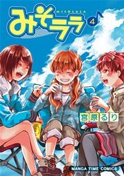 みそララ 4巻 まんがタイム まんがタイムコミックス 宮原るり 無料試し読みなら漫画 マンガ 電子書籍のコミックシーモア