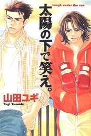 太陽の下で笑え 2巻 最新刊 花音 花音コミックス 芳文社 山田ユギ 無料試し読みなら漫画 マンガ 電子書籍のコミックシーモア