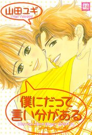 僕にだって言い分がある 1巻 最新刊 花音 花音コミックス 芳文社 山田ユギ 無料試し読みなら漫画 マンガ 電子書籍のコミックシーモア