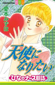 天使になりたい ひなのナース日誌 1巻 無料試し読みなら漫画 マンガ 電子書籍のコミックシーモア