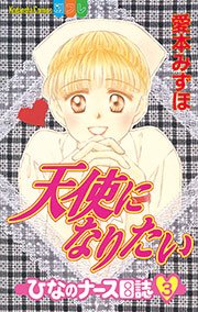 天使になりたい ひなのナース日誌 3巻 無料試し読みなら漫画 マンガ 電子書籍のコミックシーモア