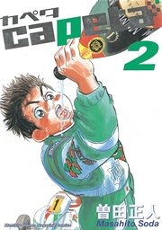 Capeta 2巻 無料試し読みなら漫画 マンガ 電子書籍のコミックシーモア Capeta 2巻 無料試し読みなら漫画 マンガ 電子書籍のコミックシーモア