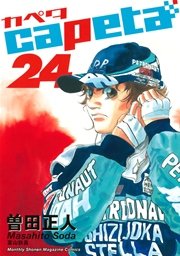 Capeta 24巻 無料試し読みなら漫画 マンガ 電子書籍のコミックシーモア