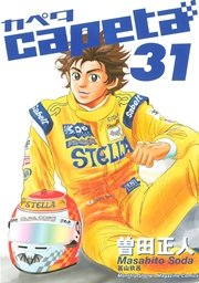 Capeta 31巻 無料試し読みなら漫画 マンガ 電子書籍のコミックシーモア Capeta 31巻 無料試し読みなら漫画 マンガ 電子書籍のコミックシーモア