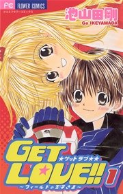 Get Love 1巻 無料試し読みなら漫画 マンガ 電子書籍のコミックシーモア