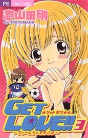 Get Love 3巻 Sho Comi 池山田剛 無料試し読みなら漫画 マンガ 電子書籍のコミックシーモア