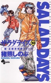 Salad Days 13巻 無料試し読みなら漫画 マンガ 電子書籍のコミックシーモア Salad Days 13巻 無料試し読みなら漫画 マンガ 電子書籍のコミックシーモア