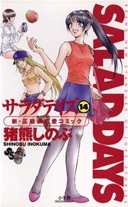 Salad Days 14巻 無料試し読みなら漫画 マンガ 電子書籍のコミックシーモア Salad Days 14巻 無料試し読みなら漫画 マンガ 電子書籍のコミックシーモア