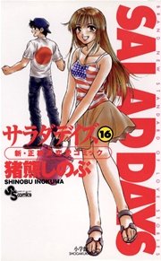 Salad Days 16巻 無料試し読みなら漫画 マンガ 電子書籍のコミックシーモア