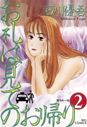 お礼は見てのお帰り 2巻 ビッグコミックスペリオール ビッグコミックス 石川優吾 無料試し読みなら漫画 マンガ 電子書籍のコミックシーモア