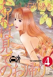 お礼は見てのお帰り 4巻 ビッグコミックスペリオール ビッグコミックス 石川優吾 無料試し読みなら漫画 マンガ 電子書籍のコミックシーモア