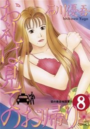 お礼は見てのお帰り 8巻 ビッグコミックスペリオール ビッグコミックス 石川優吾 無料試し読みなら漫画 マンガ 電子書籍のコミックシーモア