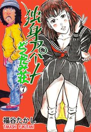 独身アパート どくだみ荘 7｜無料漫画（マンガ）ならコミックシーモア