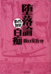 堕落論 白痴 まんがで読破 1巻 最新刊 まんがで読破 坂口安吾 バラエティ アートワークス 無料試し読みなら漫画 マンガ 電子書籍のコミックシーモア