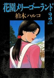 コミック 花園メリーゴーランド エロ Amazon.co.jp: 花園メリーゴーランド（１） (ビッグコミックス ...