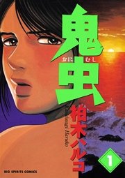 鬼虫 1巻 ビッグコミックスピリッツ 柏木ハルコ 無料試し読みなら漫画 マンガ 電子書籍のコミックシーモア 鬼虫 1巻 ビッグコミックスピリッツ 柏木ハルコ 無料試し読みなら漫画 マンガ 電子書籍のコミックシーモア