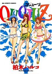 Quojuz コジューツ 2巻 最新刊 ビッグコミックスピリッツ 柏木ハルコ 無料試し読みなら漫画 マンガ 電子書籍のコミックシーモア