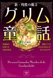 残酷の眠るグリム童話 2 復讐の罠 1巻 最新刊 無料試し読みなら漫画 マンガ 電子書籍のコミックシーモア