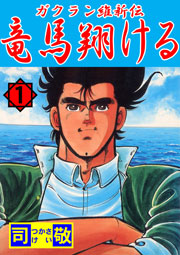 竜馬翔ける 倉科遼collection 1巻 倉科遼collection 倉科遼 司敬 無料試し読みなら漫画 マンガ 電子書籍のコミックシーモア 竜馬翔ける 倉科遼collection 1巻 倉科遼collection 倉科遼 司敬 無料試し読みなら漫画 マンガ 電子書籍のコミックシーモア