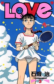 Love ラブ 3巻 少年サンデー 石渡治 無料試し読みなら漫画 マンガ 電子書籍のコミックシーモア Love ラブ 3巻 少年サンデー 石渡治 無料試し読みなら漫画 マンガ 電子書籍のコミックシーモア