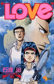 Love ラブ 16巻 無料試し読みなら漫画 マンガ 電子書籍のコミックシーモア