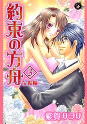 約束の方舟 3巻 最新刊 Darlin Collection 紫賀サヲリ 無料試し読みなら漫画 マンガ 電子書籍のコミックシーモア 約束の方舟 3巻 最新刊 Darlin Collection 紫賀サヲリ 無料試し読みなら漫画 マンガ 電子書籍のコミックシーモア