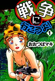 戦争に行こうよ 1巻 おおつぼマキ 無料試し読みなら漫画 マンガ 電子書籍のコミックシーモア 戦争に行こうよ 1巻 おおつぼマキ 無料試し読みなら漫画 マンガ 電子書籍のコミックシーモア