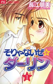 そりゃないぜ ダーリン 1巻 無料試し読みなら漫画 マンガ 電子書籍のコミックシーモア